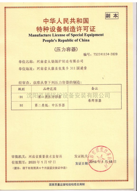 中华人民共和国特种设备制造许可证（压力容器）