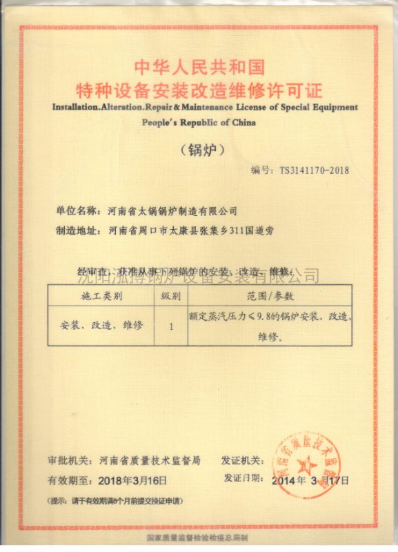 中华人民共和国特种设备安装改造维修许可证