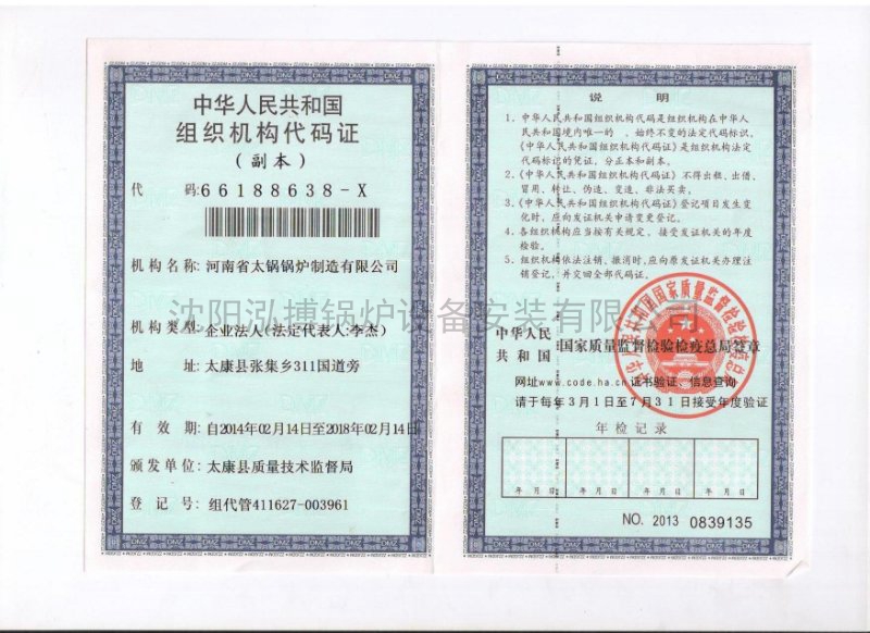 中华人民共和国组织机构代码证