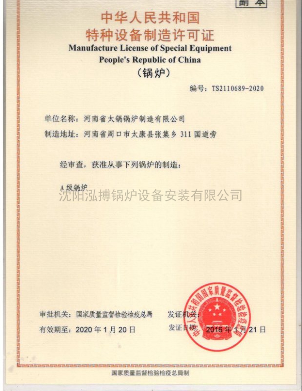 中华人民共和国特种设备制造许可证（锅炉）